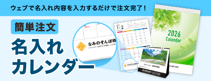 名入れカレンダー印刷