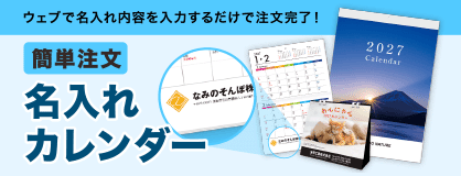 名入れカレンダー印刷