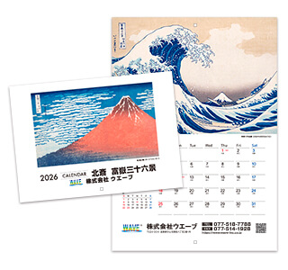 [名入れ]中綴じ冊子カレンダー  北斎 富嶽三十六景 表紙と本文