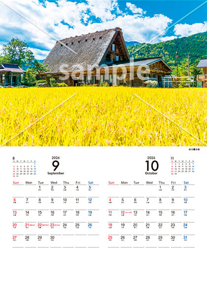 日本の美しい風景 9月／10月