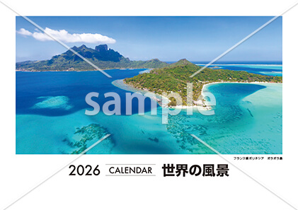 世界の風景 表紙