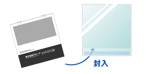 封入を希望する(OPP)（追加料金）