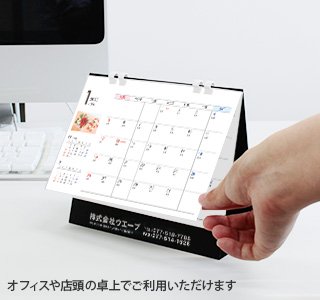 [名入れ]卓上ECOリング綴じカレンダー フラワー・箔押しタイプ 使用イメージ