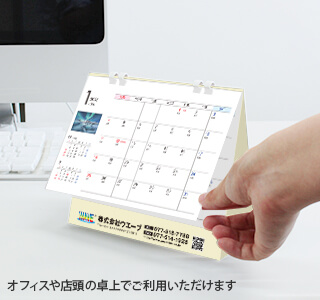 [名入れ]卓上ECOリング綴じカレンダー 世界の風景・印刷タイプ 使用イメージ