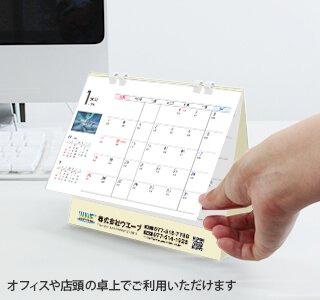 [名入れ]卓上ECOリング綴じカレンダー 世界の風景・印刷タイプ 使用イメージ