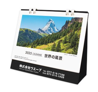 [名入れ]卓上ECOリング綴じカレンダー 表紙世界の風景・箔押しタイプ