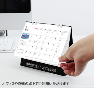 [名入れ]卓上ECOリング綴じカレンダー 富士の四季 十二選・箔押しタイプ 使用イメージ