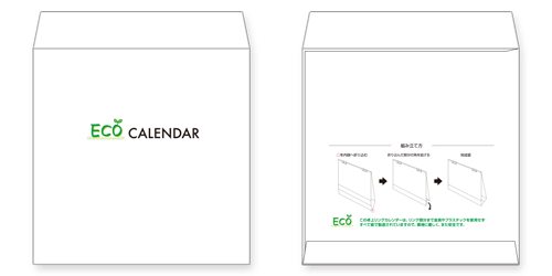 カレンダー封入用封筒（既存のデザインの封筒）