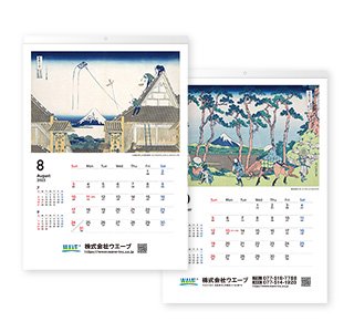 [名入れ]ECO壁掛けカレンダー(タンザック)  北斎 富嶽三十六景 本文