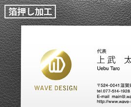 名刺印刷：箔押し加工をプラス