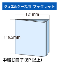 ジュエルケース用ブックレット8P以上(中綴じ冊子)