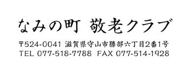 [フォント]楷書体／[名入れ項目]ロゴマークなし＋自由テキスト大＋自由テキスト小1、2