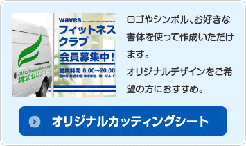オリジナルカッティングシート