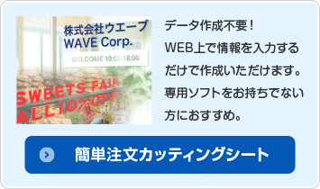 簡単注文カッティングシート