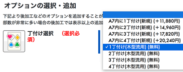 丁付け選択オプション」にて、「木型流用」をご選択