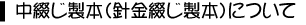 中綴じ製本（針金綴じ製本）について