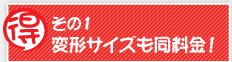 お得その１変型サイズも同料金！