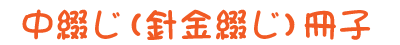 中綴じ冊子で作る