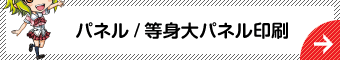 パネル印刷