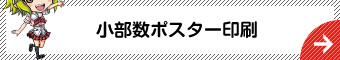 小部数ポスター