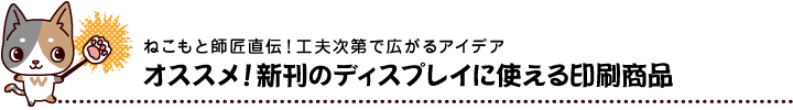 オススメ！新刊のディスプレイに使える印刷商品