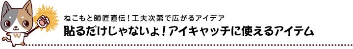 貼るだけじゃないよ！アイチャッチに使えるアイテム
