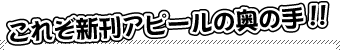 これぞ新刊アピールの奥の手!!