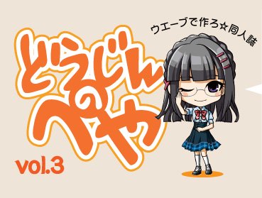 ウエーブで作ろ！同人誌-どうじんのへやvol.3-