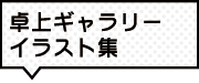 卓上ギャラリーイラスト集