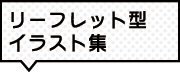 フライヤー印刷でリーフレット型イラスト集