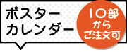 ポスターカレンダー作成