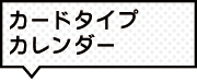 カード印刷でカレンダー作成