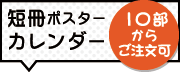 短冊ポスターでカレンダー作成