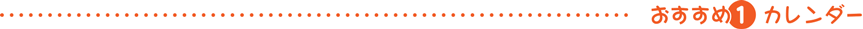 オススメ同人グッズ１カレンダー