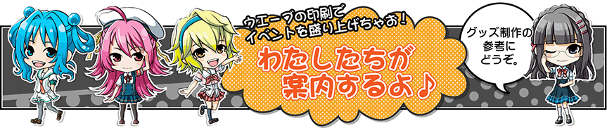オリジナルグッズで同人誌即売会を盛り上げよう