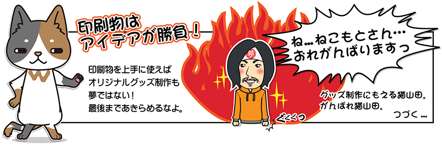 印刷物はアイデアが勝負!