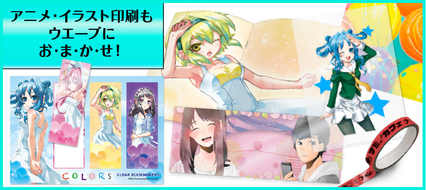 アニメ・イラスト印刷もウエーブにおまかせ！