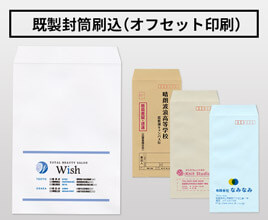 封筒印刷：【既製封筒刷込（オフセット印刷）】既製の封筒に、1色または2色で印刷します
