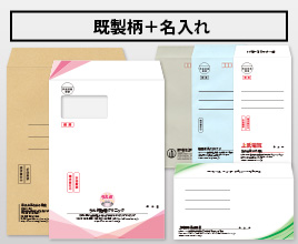封筒印刷：【名入れ封筒】既製柄に名入れをすることで、お手軽にオリジナル封筒を作成いただけます