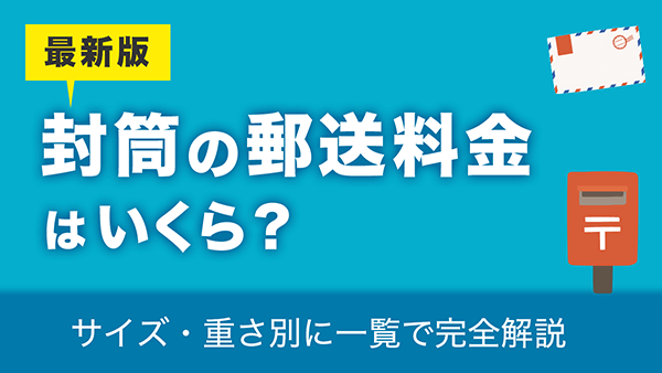 【最新版】封筒の郵送料金はいくら？サイズ・重さ別に一覧で完全解説
