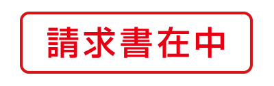 請求書在中