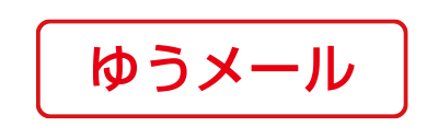 ゆうメール