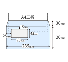 窓付き洋形長3号（洋長3封筒）
