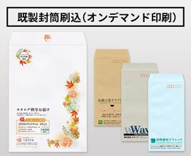 封筒印刷：【既製封筒刷込（オンデマンド印刷）】既製の封筒に、フルカラーまたはモノクロので印刷します
