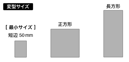 変型サイズ