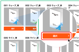 ご希望のデザインをクリック