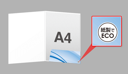 環境配慮をアピール!ECOマーク付き