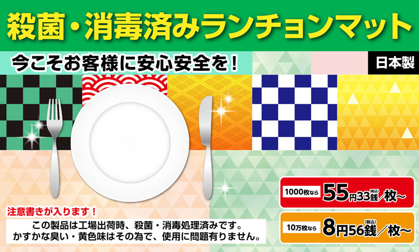 殺菌 消毒済みランチョンマット印刷 プリントが格安 オリジナルグッズ作成ならネット印刷通販の Wave