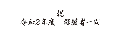 [フォント]行書体／[名入れ項目]ロゴマークなし、自由テキスト2行