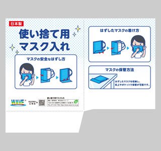 使い捨て用マスク入れ